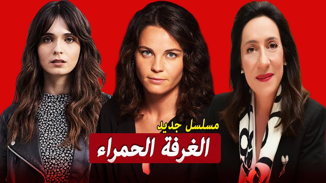 مسلسل الغرفة الحمراء الحلقة 1 مترجمة للعربية