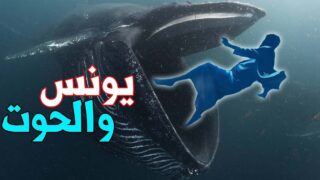 مسلسل يونس والحوت الحلقة 10 | العاشق التركي