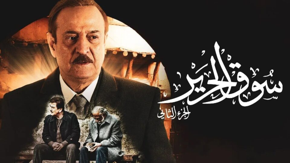 مسلسل سوق الحرير 2 الحلقة 3 كاملة