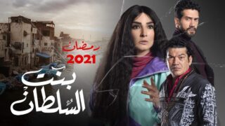 مسلسل بنت السلطان الحلقة 11 كاملة | العاشق التركي
