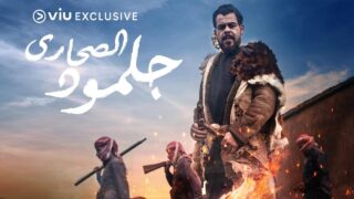 مسلسل جلمود الصحارى الحلقة 1 الاولى كاملة | العاشق التركي