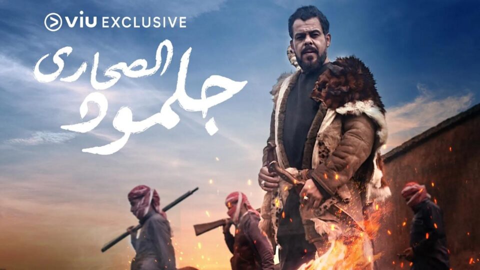 مسلسل جلمود الصحارى الحلقة 3 كاملة