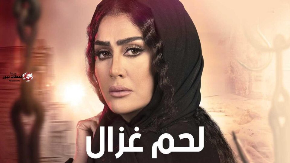 مسلسل لحم غزال الحلقة 1 كاملة HD