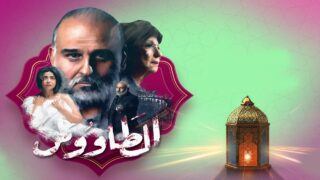 مسلسل الطاووس الحلقة 5 كاملة | العاشق التركي