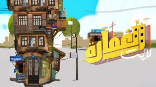 مسلسل العمارة لايت الحلقة 3 كاملة | العاشق التركي