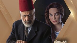 مسلسل الكندوش