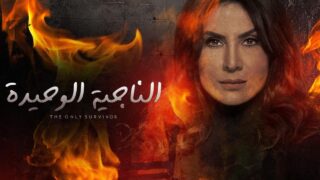 مسلسل الناجية الوحيدة