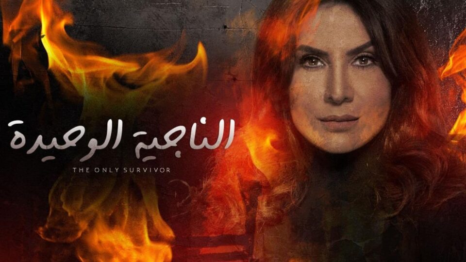 مسلسل الناجية الوحيدة الحلقة 3