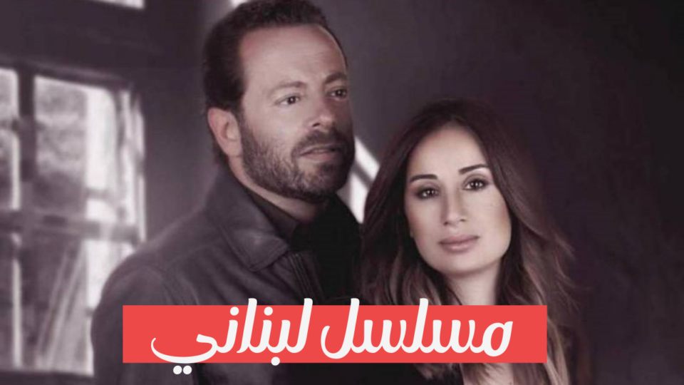 مسلسل لبناني جديد بإسم “راحوا”