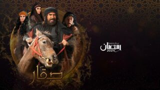 مسلسل صقار الحلقة 2 كاملة | العاشق التركي