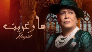 مسلسل مارغريت الحلقة 4 كاملة | العاشق التركي