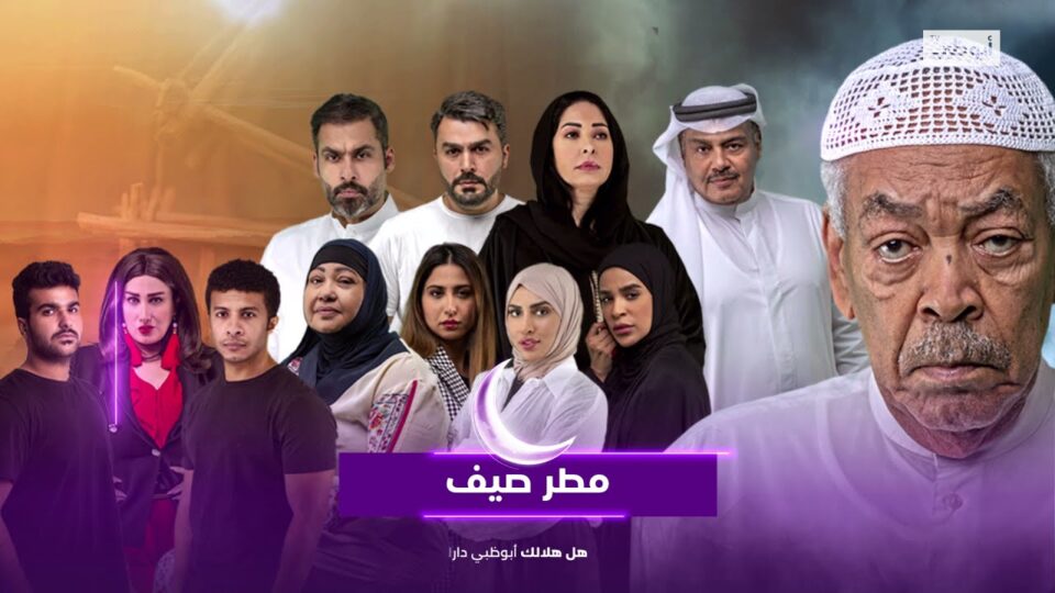 مسلسل مطر صيف الحلقة 3 كاملة