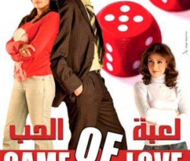 فيلم لعبة الحب مترجم بالعربية