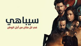 مسلسل سيباهي الحلقة 1 مترجمة | العاشق التركي