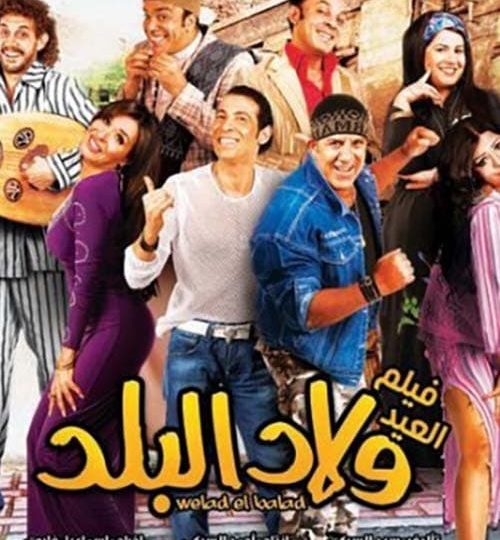 فيلم ولاد البلد مترجم بالعربية