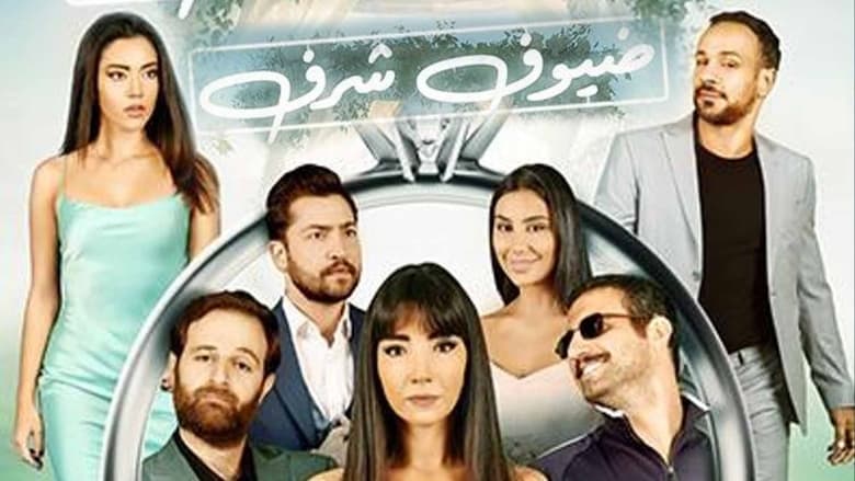 فيلم ضيوف شرف مترجم بالعربية