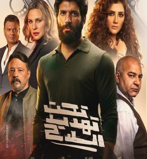 فيلم تحت تهديد السلاح مترجم بالعربية