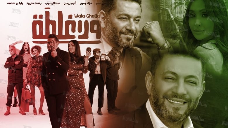 فيلم ولا غلطة مترجم بالعربية