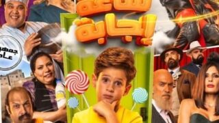 فيلم ساعة إجابة مترجم بالعربية | العاشق التركي