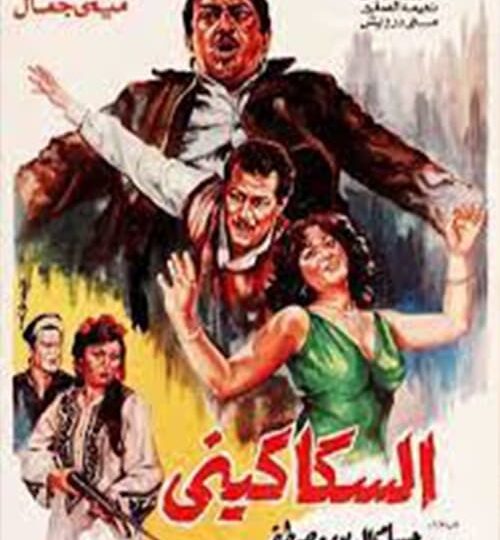 فيلم السكاكيني مترجم بالعربية