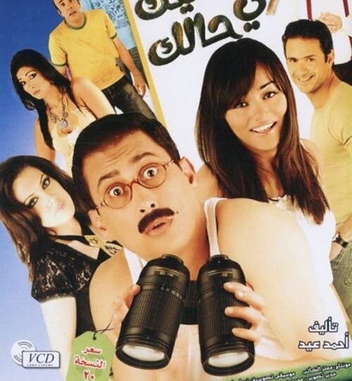 فيلم خليك في حالك مترجم بالعربية