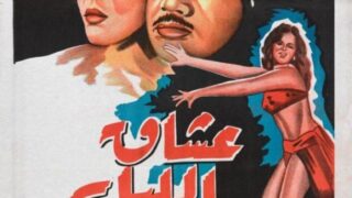 فيلم عشاق الليل مترجم بالعربية | العاشق التركي