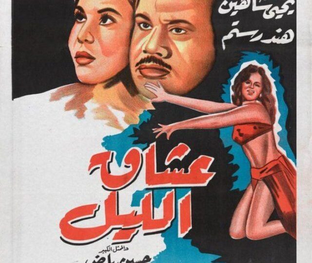 فيلم عشاق الليل مترجم بالعربية