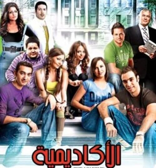 فيلم الأكاديمية مترجم بالعربية