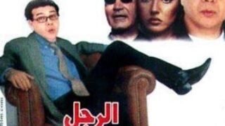 فيلم الرجل الأبيض المتوسط مترجم بالعربية | العاشق التركي