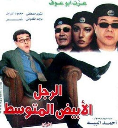 فيلم الرجل الأبيض المتوسط مترجم بالعربية