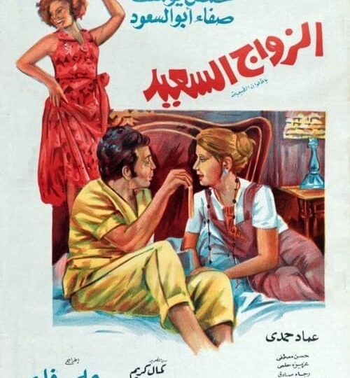 فيلم الزواج السعيد مترجم بالعربية