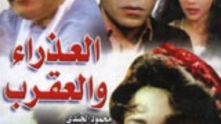 فيلم العذراء والعقرب مترجم بالعربية | العاشق التركي