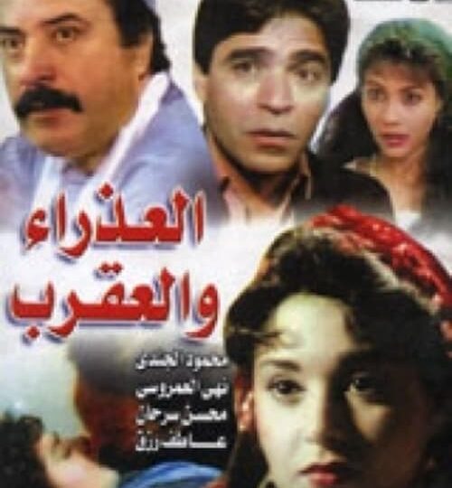 فيلم العذراء والعقرب مترجم بالعربية