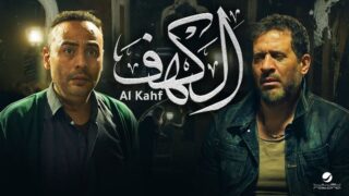 فيلم الكهف مترجم بالعربية | العاشق التركي