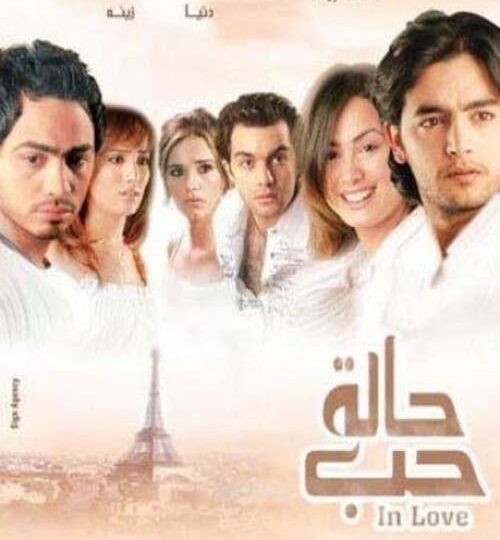 فيلم حالة حب مترجم بالعربية