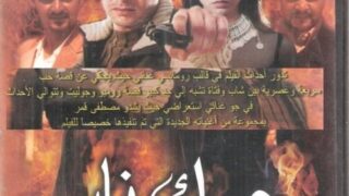 فيلم حبك نار مترجم بالعربية | العاشق التركي