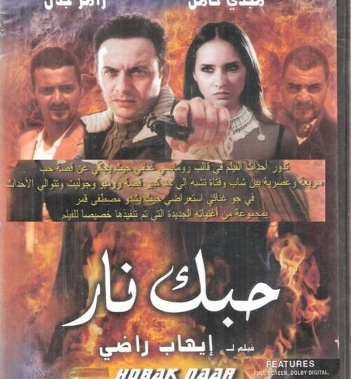 فيلم حبك نار مترجم بالعربية