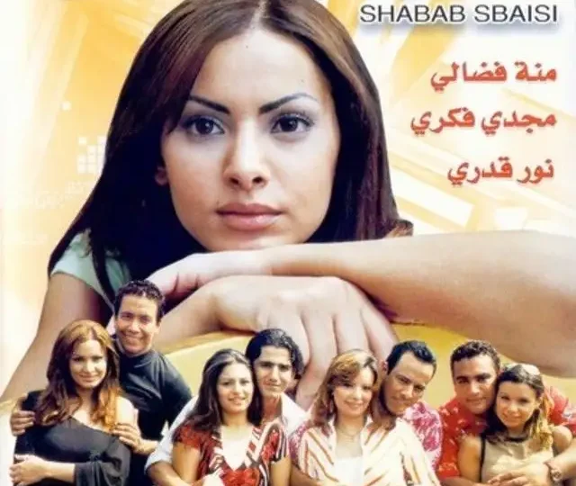 فيلم شباب سبايسي مترجم بالعربية