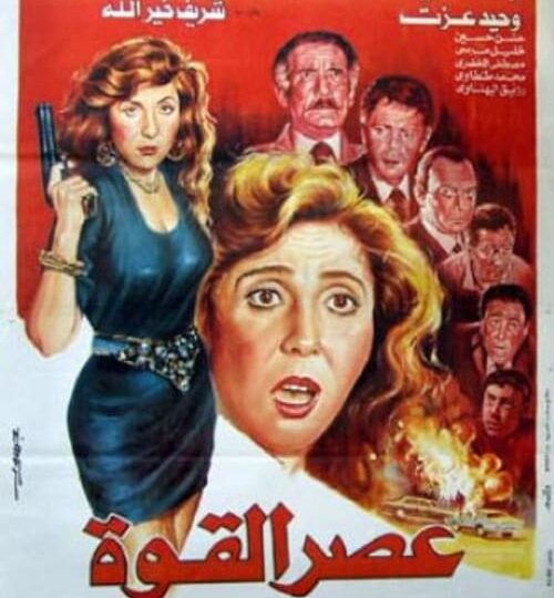 فيلم عصر القوة مترجم بالعربية