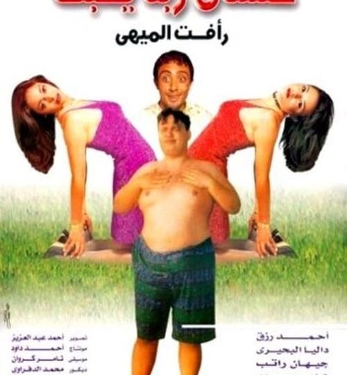 فيلم علشان ربنا يحبك مترجم بالعربية