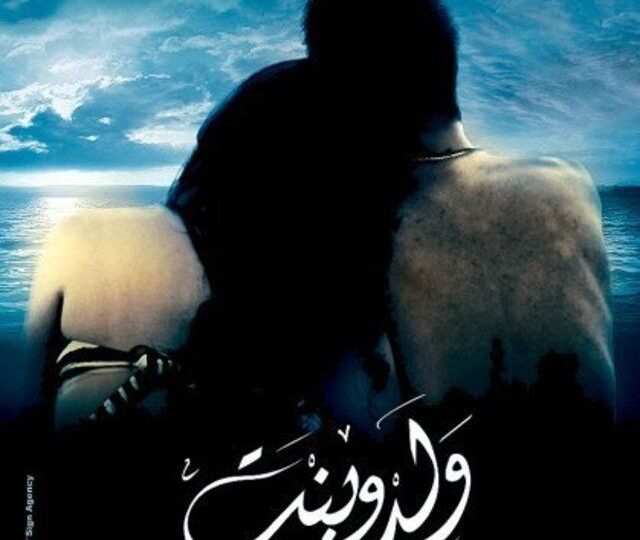 فيلم ولد وبنت مترجم بالعربية