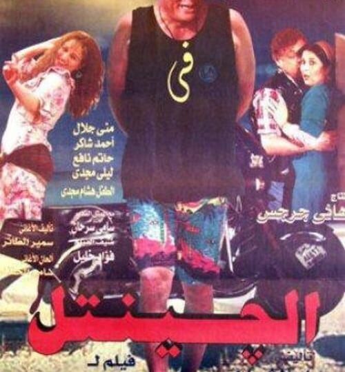 فيلم الجنتل مترجم بالعربية