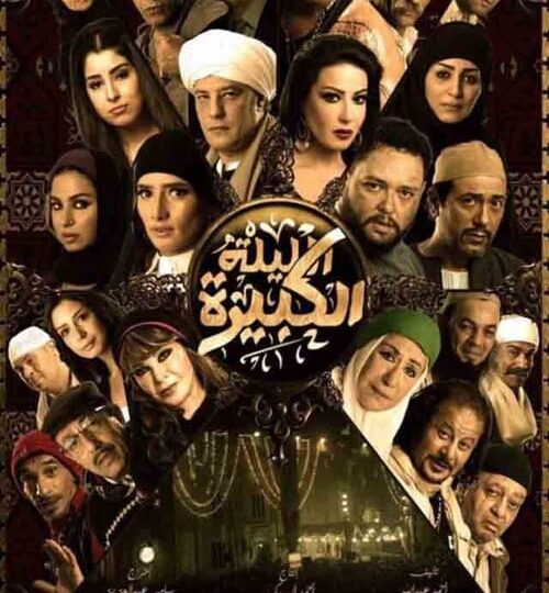 فيلم الليلة الكبيرة مترجم بالعربية