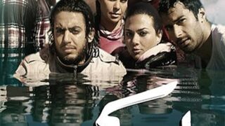 فيلم المركب مترجم بالعربية | العاشق التركي