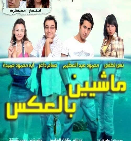 فيلم ماشيين بالعكس مترجم بالعربية