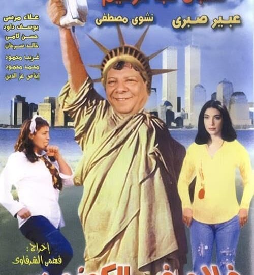 فيلم فلاح في الكونجرس مترجم بالعربية