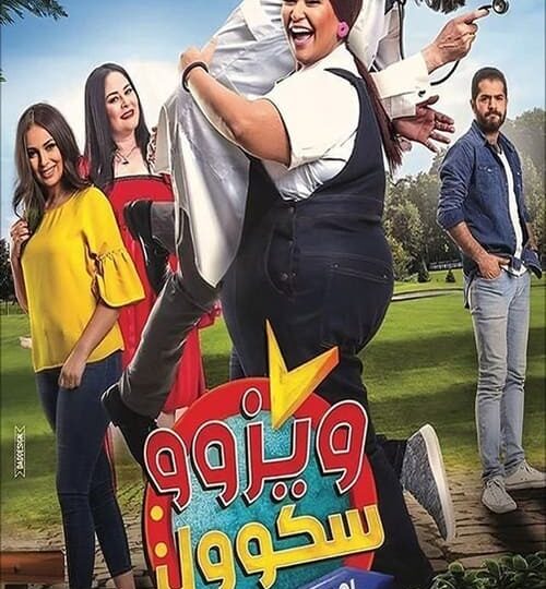 فيلم ويزو سكول مترجم بالعربية