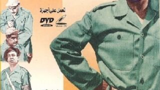 فيلم إسماعيل يس بوليس حربي مترجم بالعربية | العاشق التركي