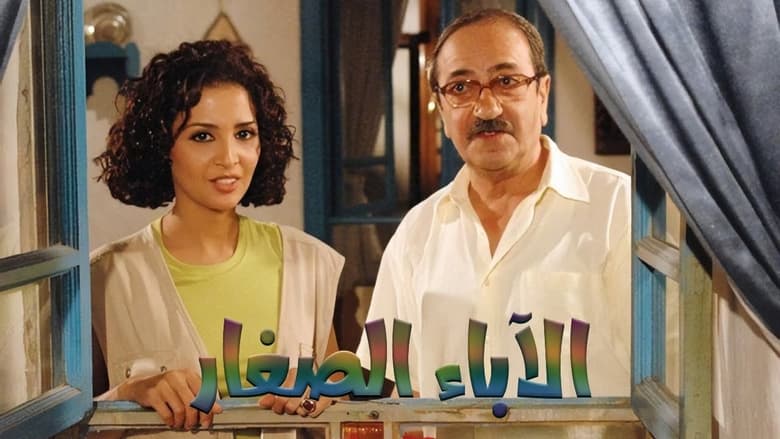 فيلم الآباء الصغار مترجم بالعربية