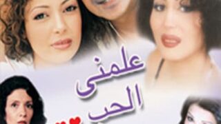 فيلم علمني الحب مترجم بالعربية | العاشق التركي